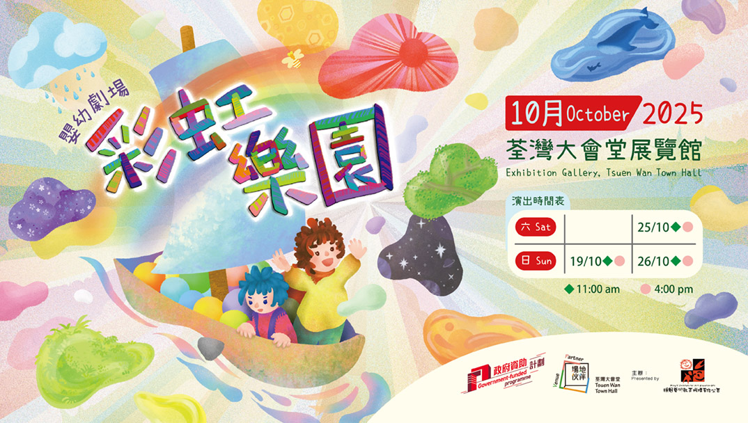 婴幼剧场《彩虹乐园》